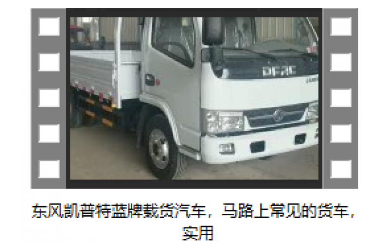 東風凱普特藍牌載貨汽車，馬路上常見的貨車，實用